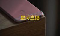 星河直播